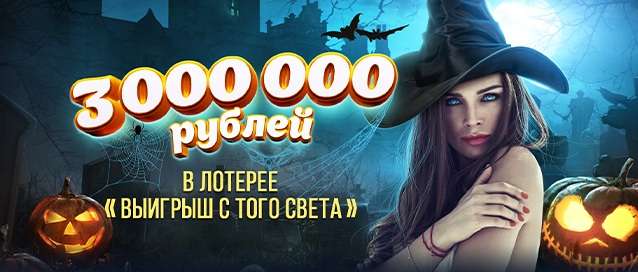 Лотерея Выигрыш с того света